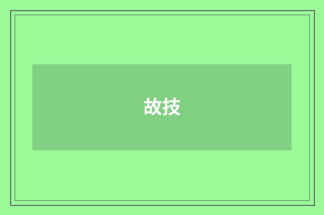 故技