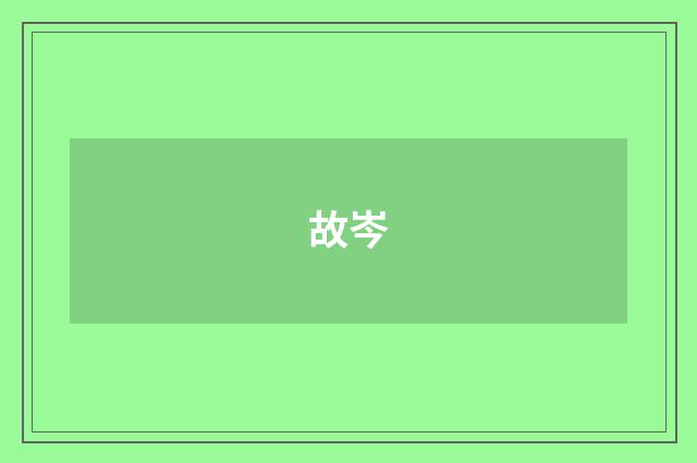 故岑