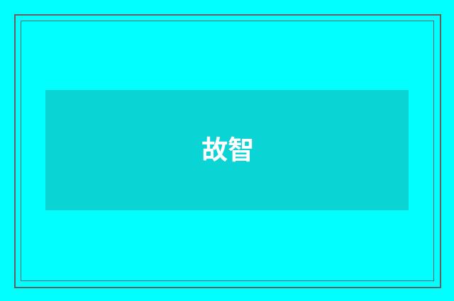 故智