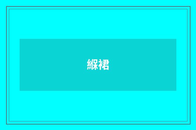 緥裙