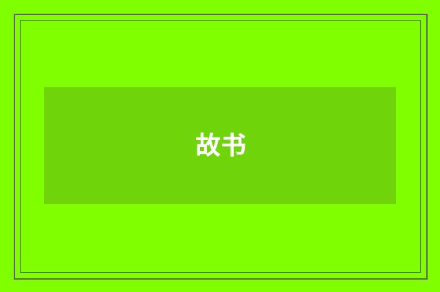 故书