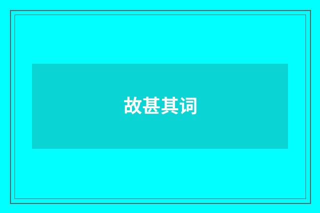 故甚其词