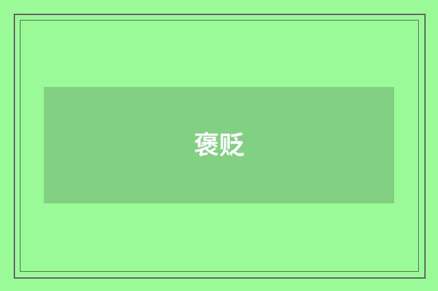 褒贬
