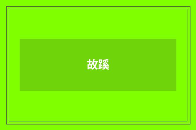 故蹊