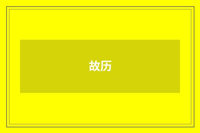 故历