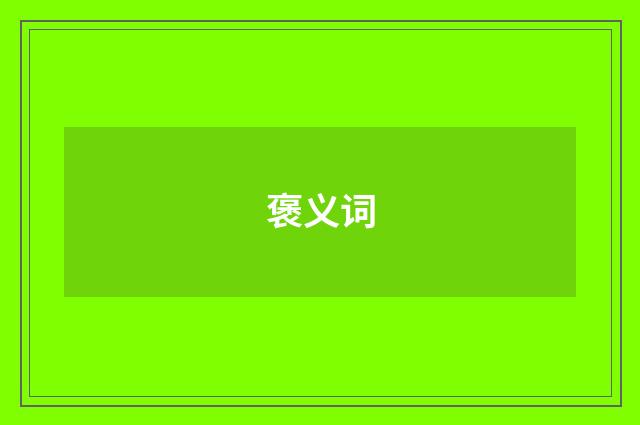 褒义词