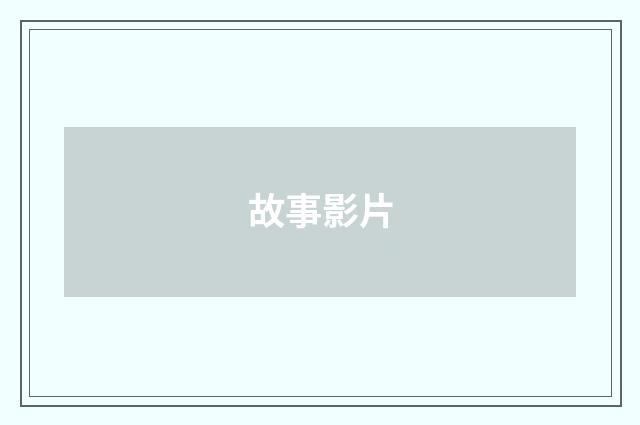故事影片