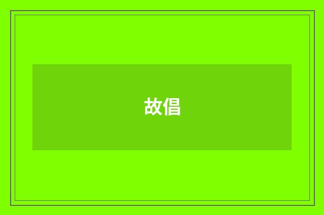 故倡