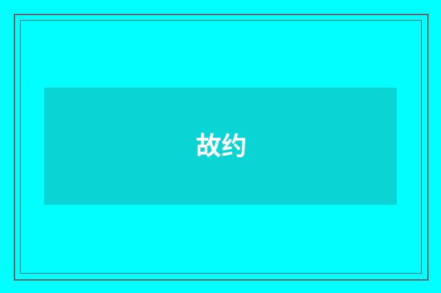 故约