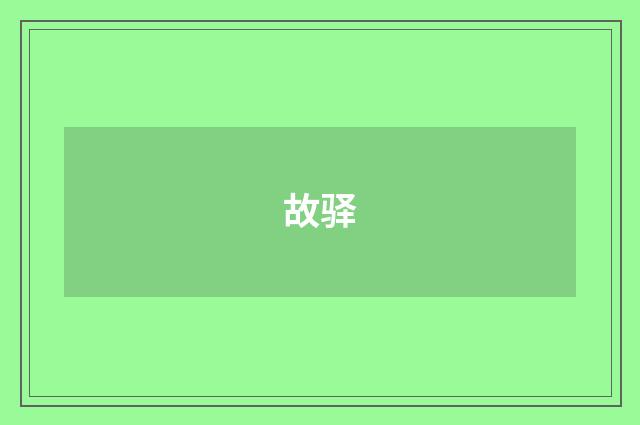 故驿
