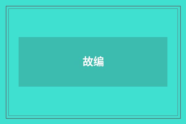 故编