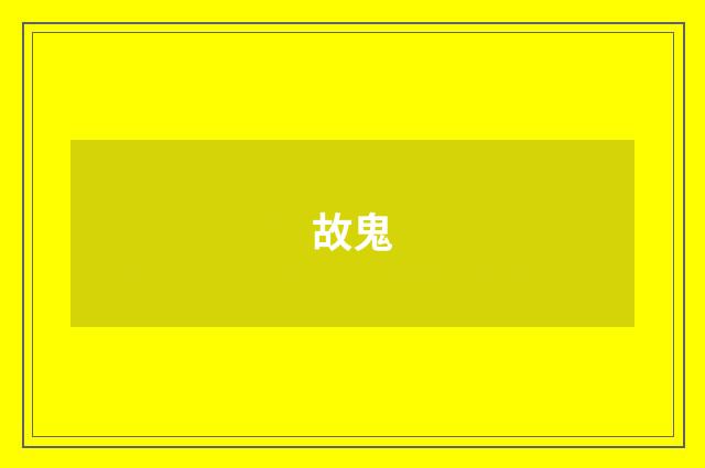 故鬼