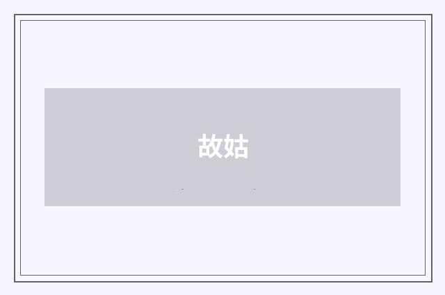 故姑