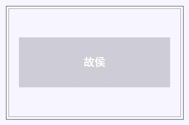 故侯