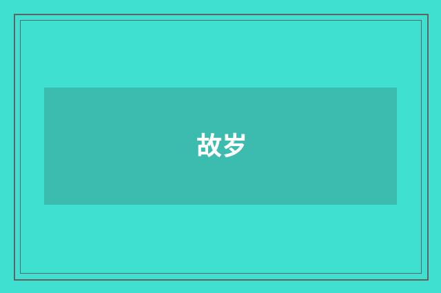 故岁