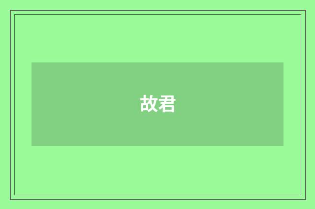 故君