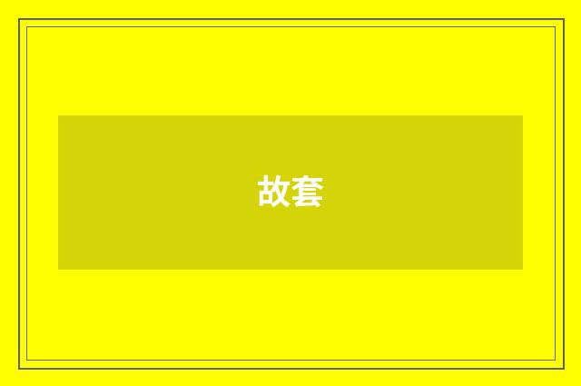 故套