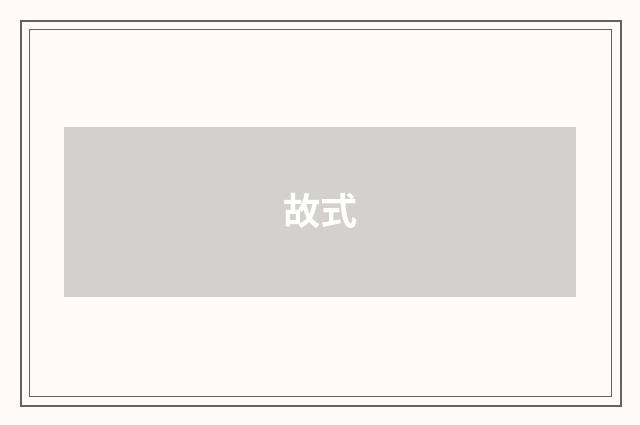 故式