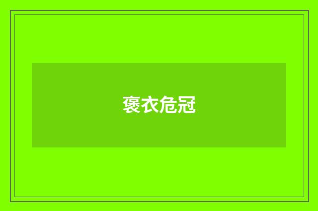 褒衣危冠