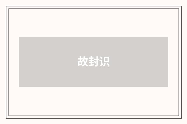 故封识