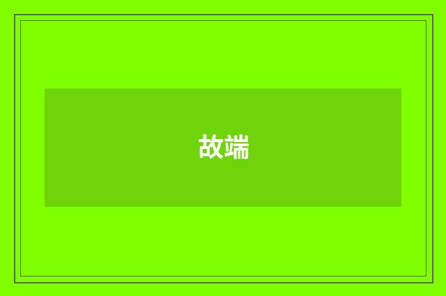 故端