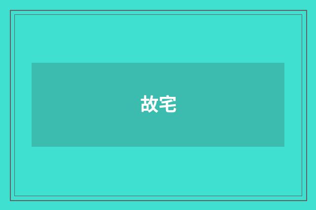 故宅
