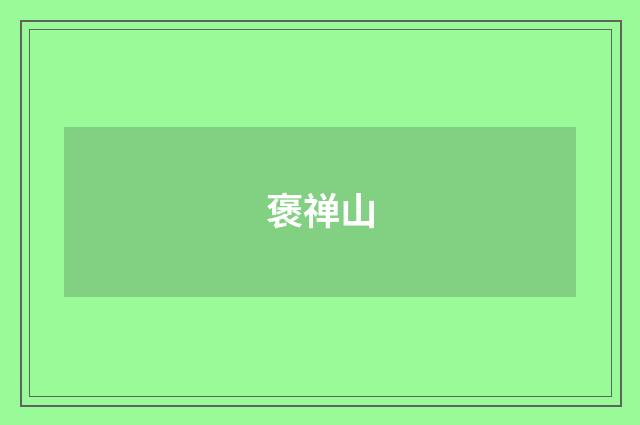 褒禅山