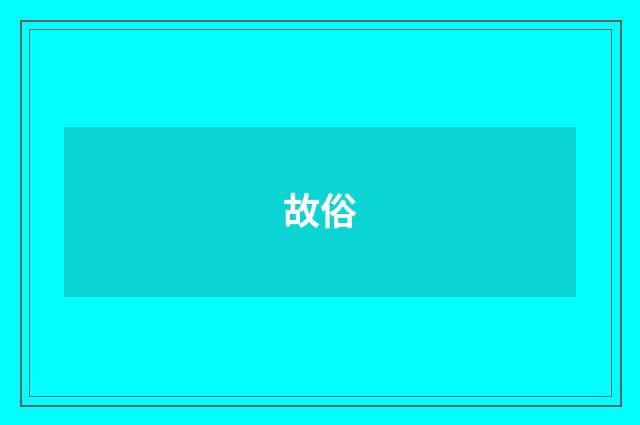 故俗