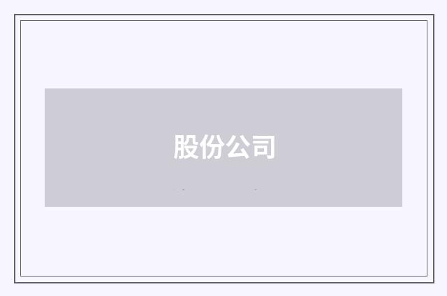 股份公司