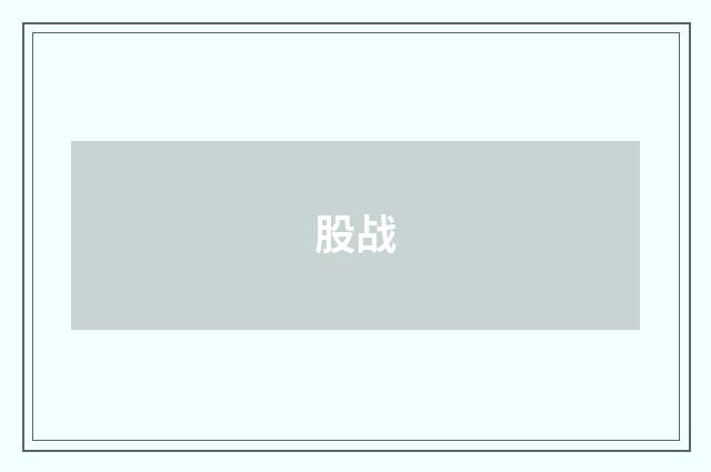 股战
