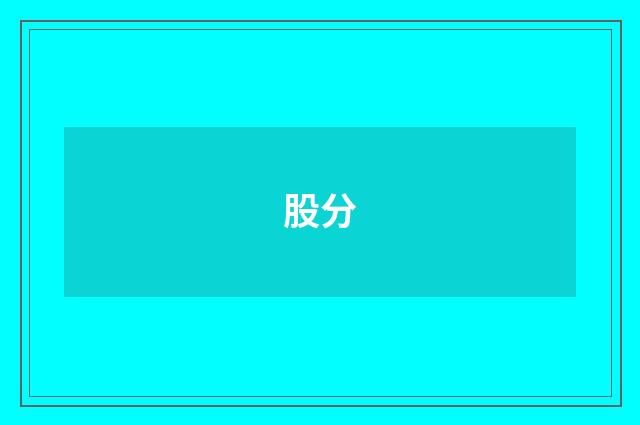 股分
