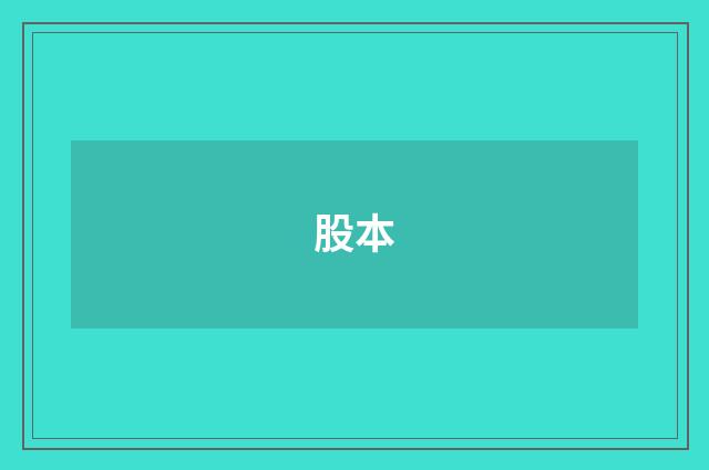 股本