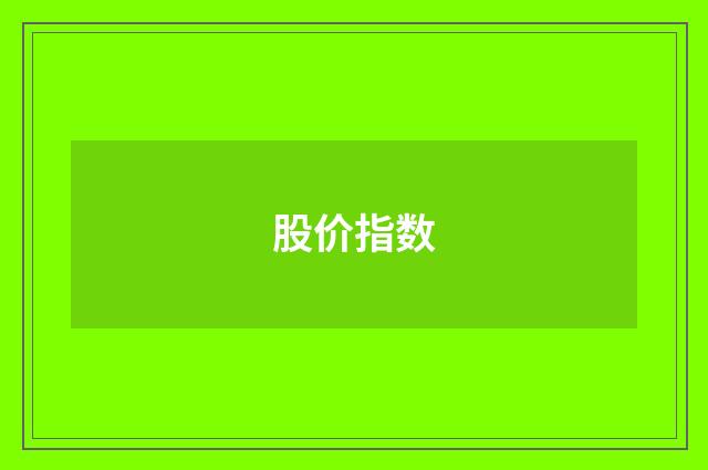 股价指数