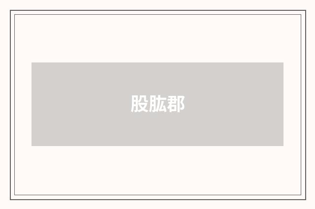 股肱郡