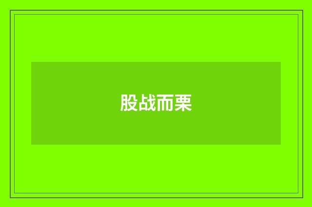 股战而栗