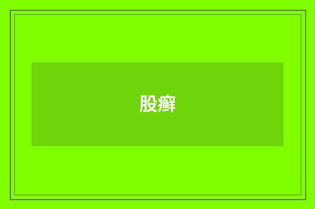 股癣