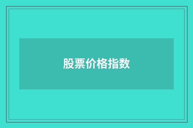 股票价格指数