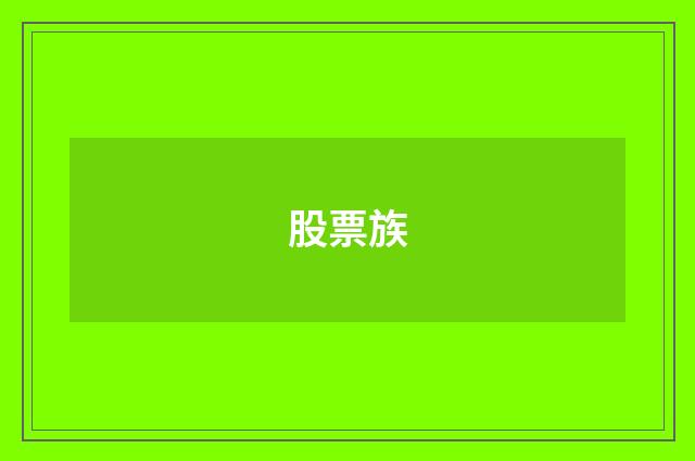 股票族