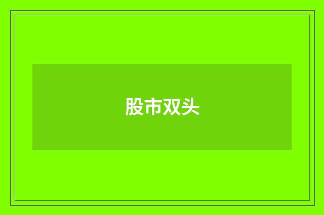 股市双头