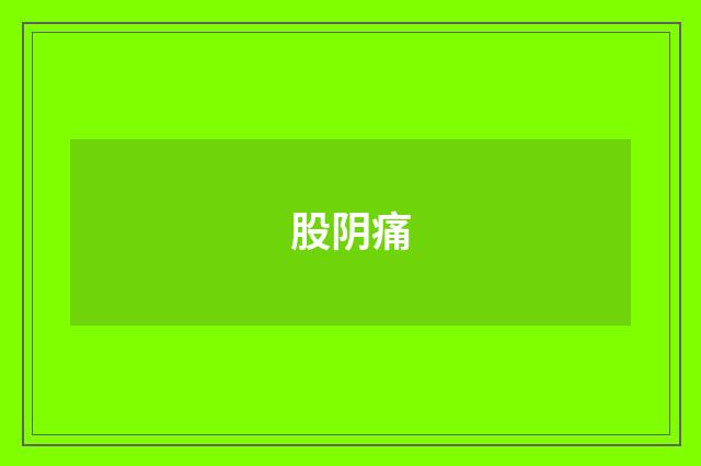 股阴痛