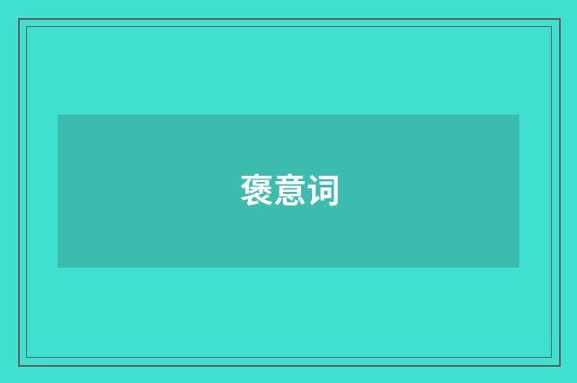 褒意词