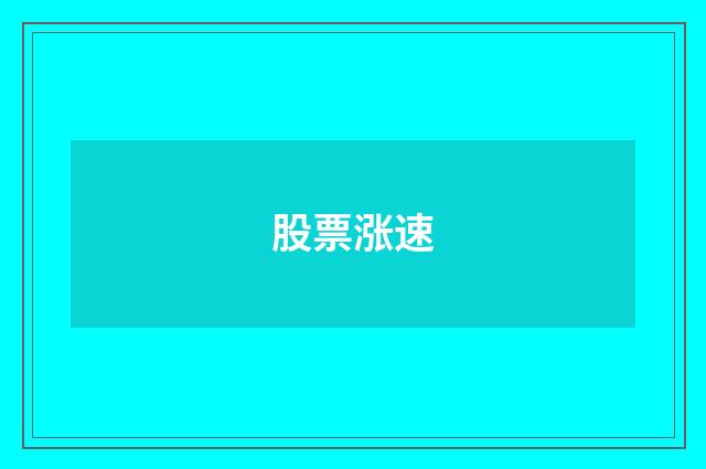 股票涨速