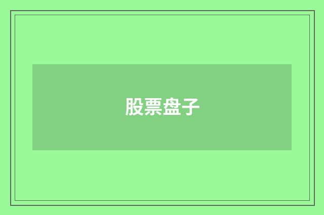 股票盘子