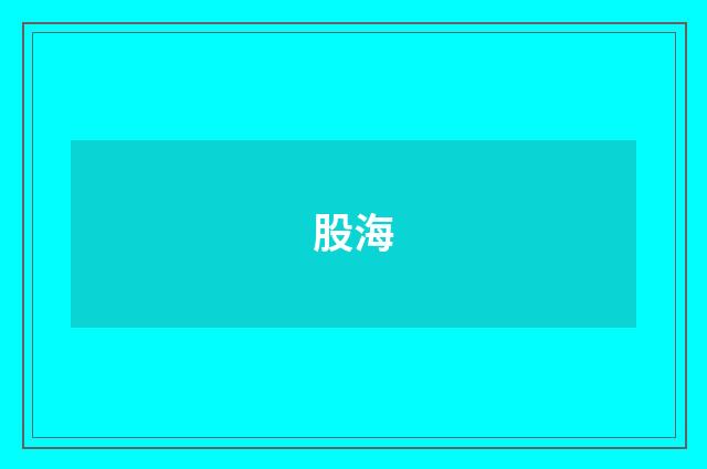 股海