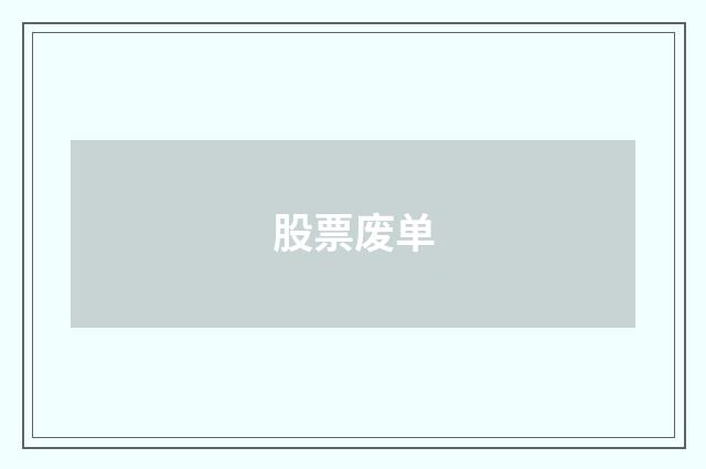 股票废单