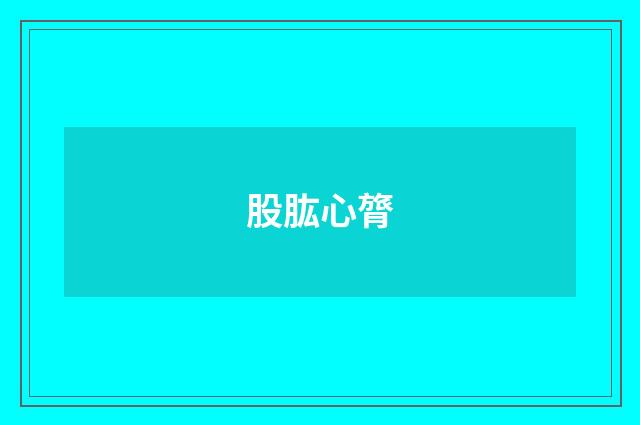 股肱心膂