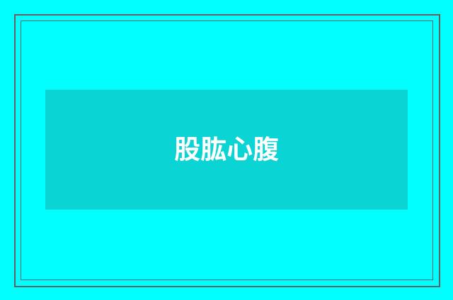股肱心腹