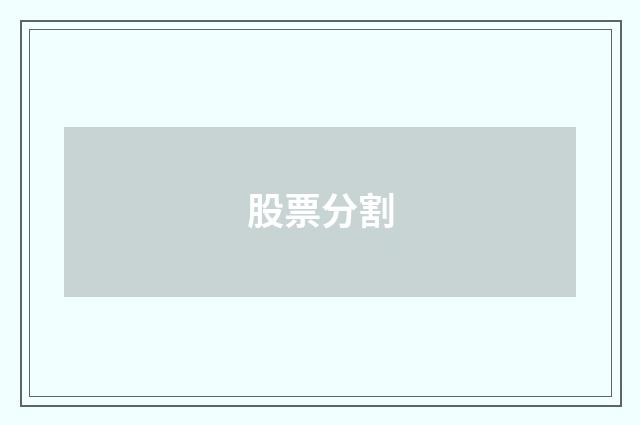 股票分割