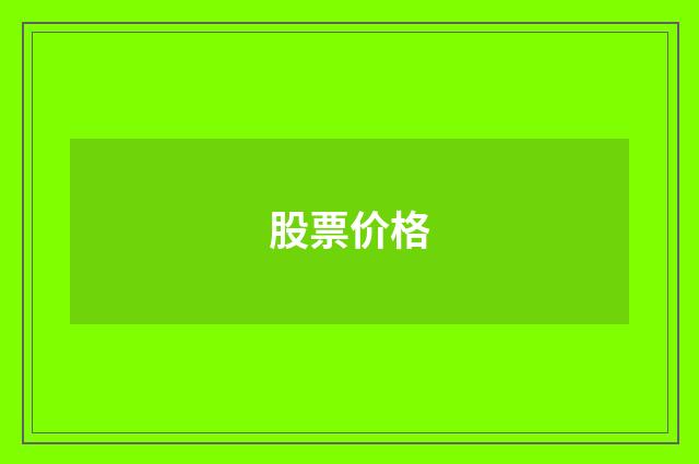 股票价格