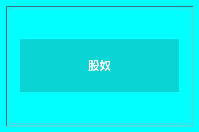 股奴